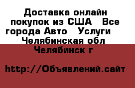 Доставка онлайн–покупок из США - Все города Авто » Услуги   . Челябинская обл.,Челябинск г.